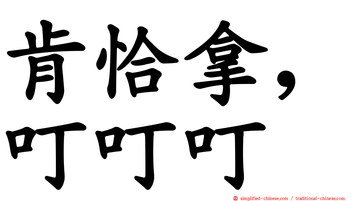肯恰拿，叮叮叮