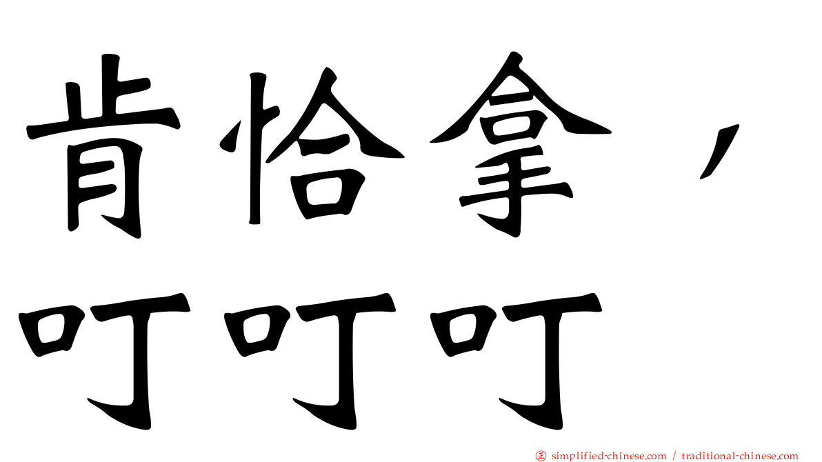 肯恰拿，叮叮叮