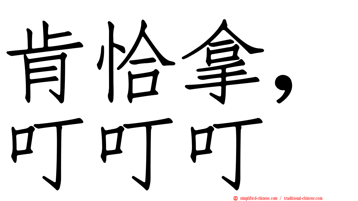 肯恰拿，叮叮叮