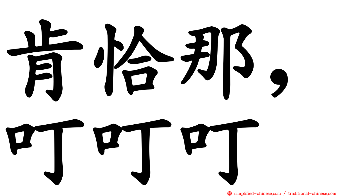 肯恰那，叮叮叮