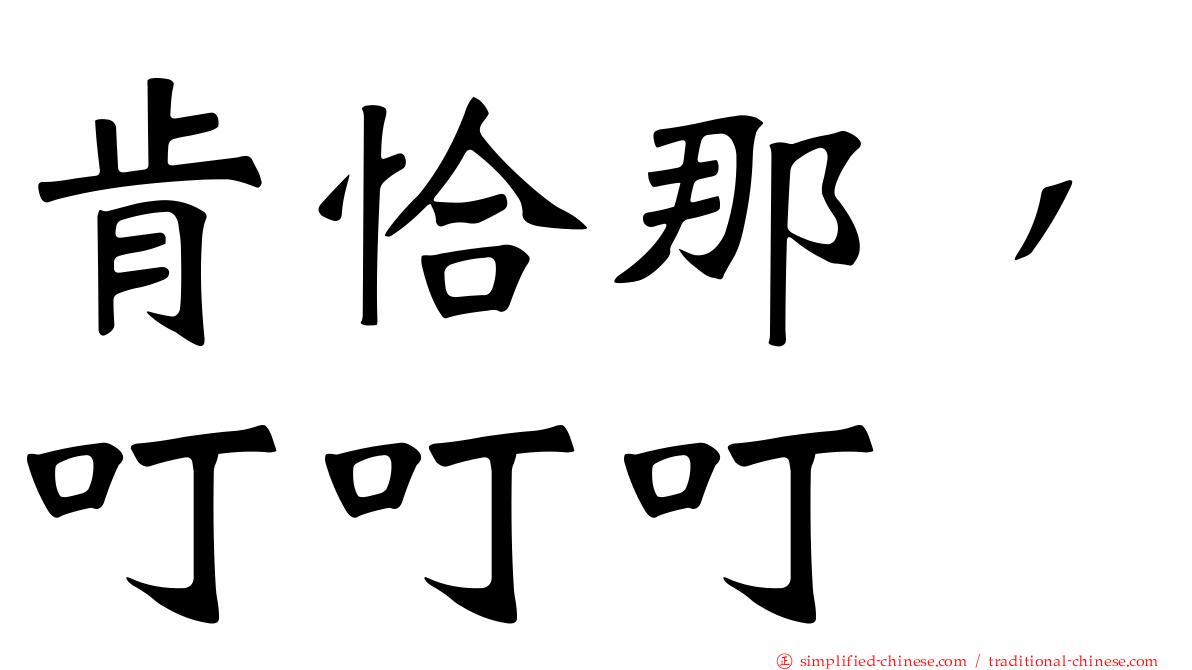 肯恰那，叮叮叮