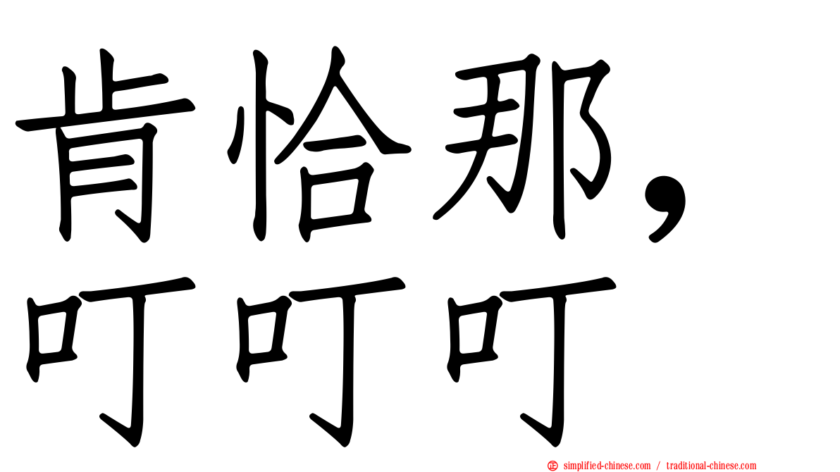 肯恰那，叮叮叮