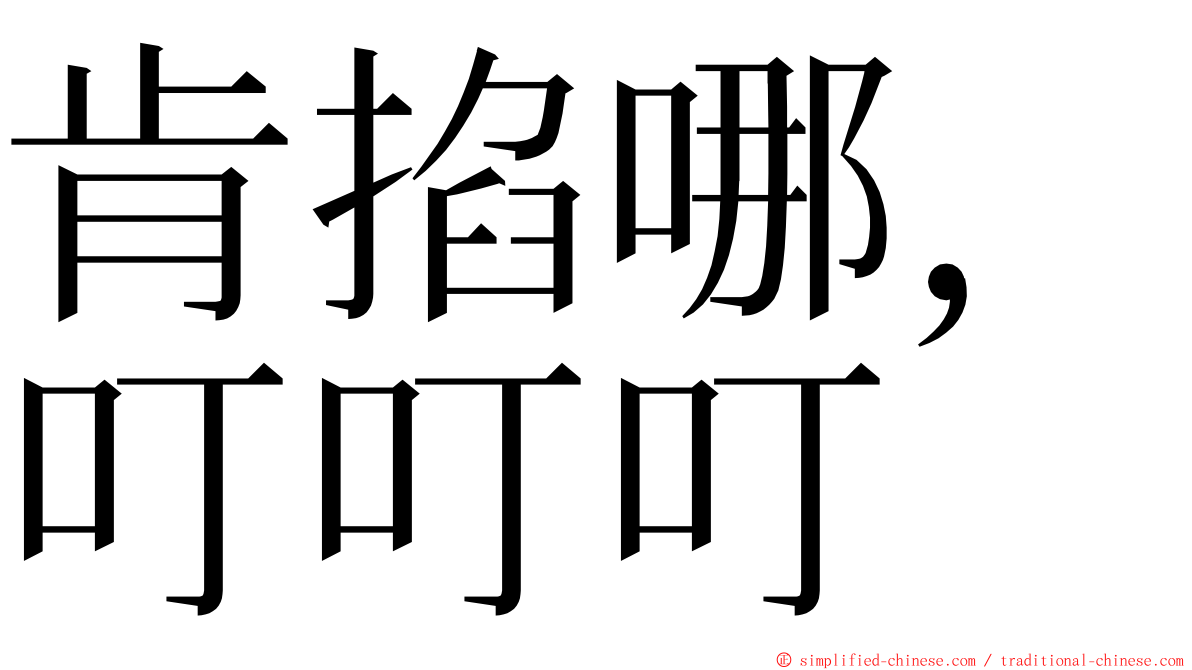 肯掐哪，叮叮叮 ming font