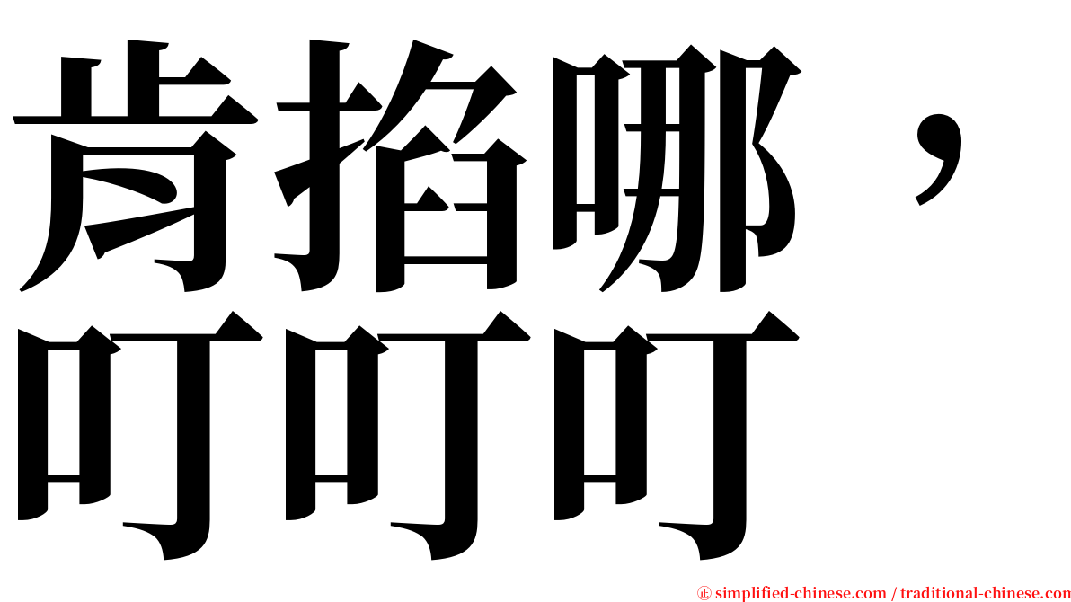 肯掐哪，叮叮叮 serif font