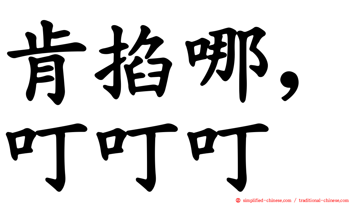 肯掐哪，叮叮叮