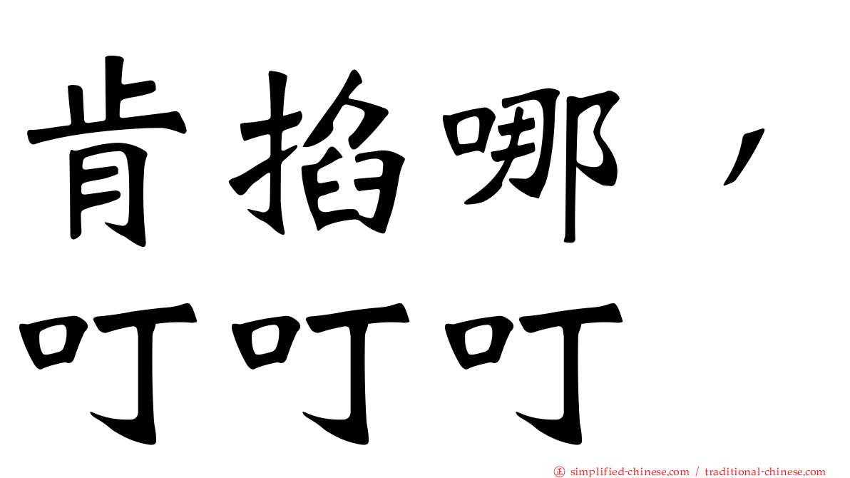 肯掐哪，叮叮叮