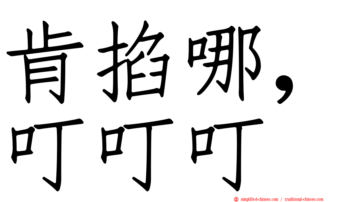 肯掐哪，叮叮叮