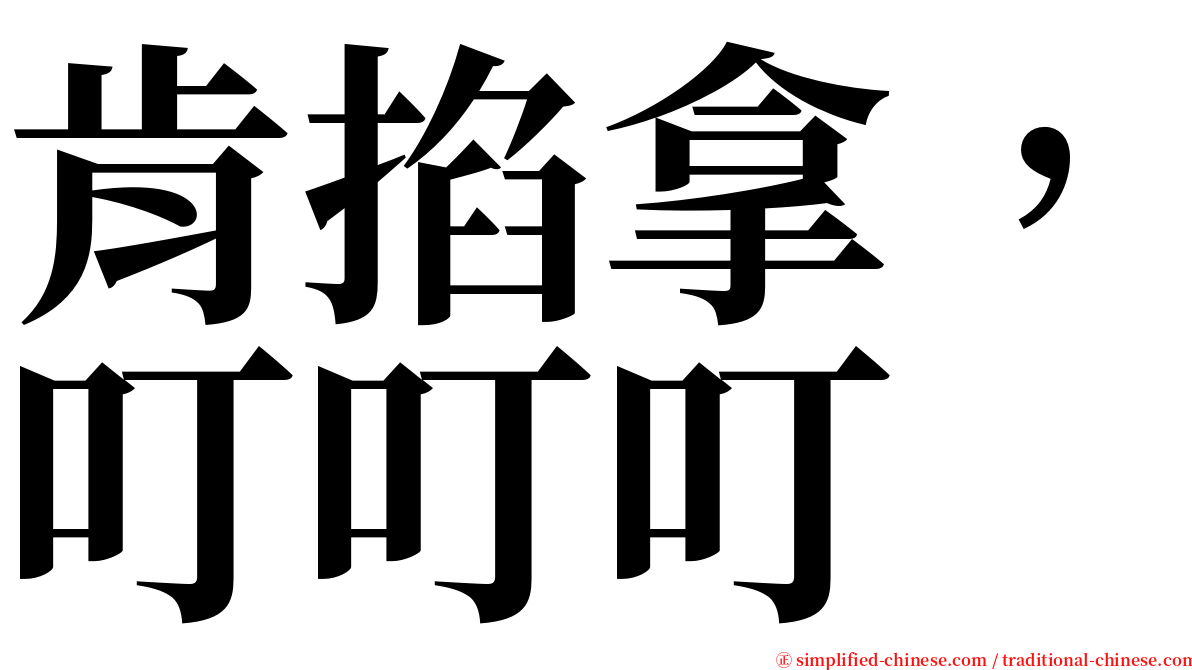 肯掐拿，叮叮叮 serif font