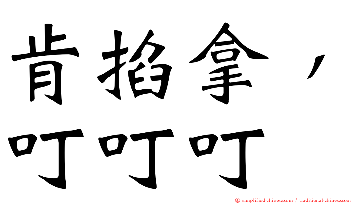肯掐拿，叮叮叮