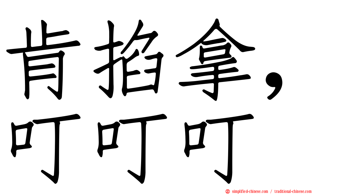 肯掐拿，叮叮叮