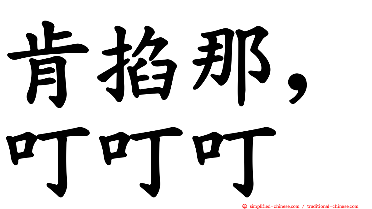 肯掐那，叮叮叮