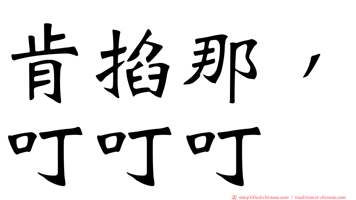 肯掐那，叮叮叮