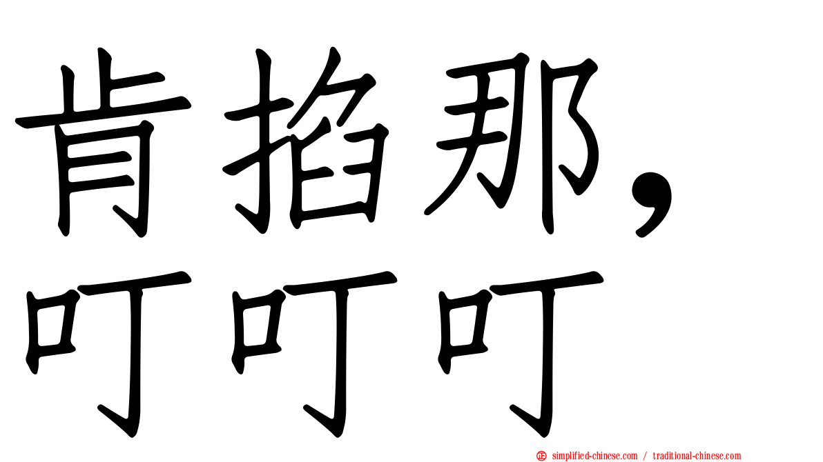 肯掐那，叮叮叮