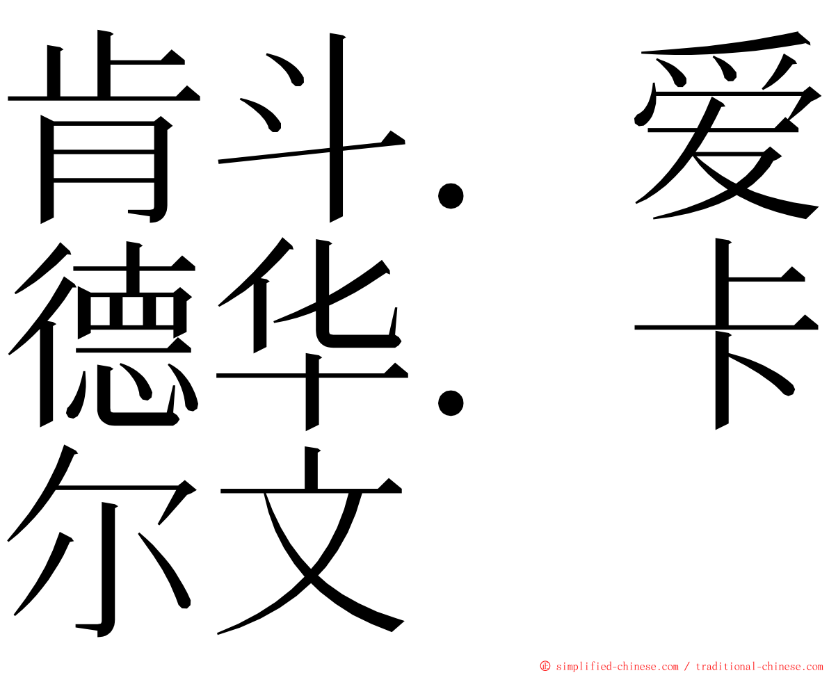 肯斗．爱德华．卡尔文 ming font