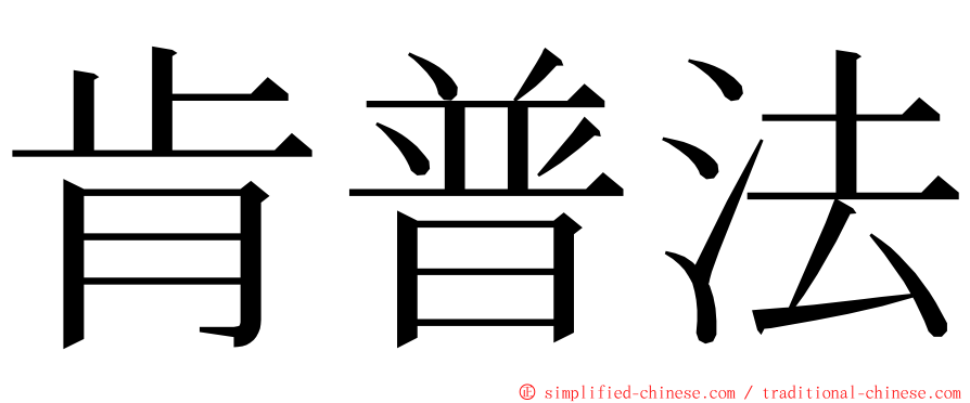 肯普法 ming font