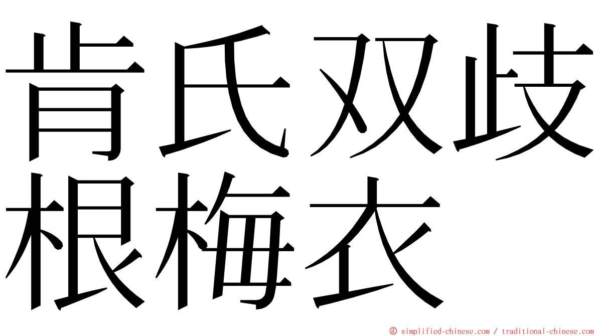 肯氏双歧根梅衣 ming font