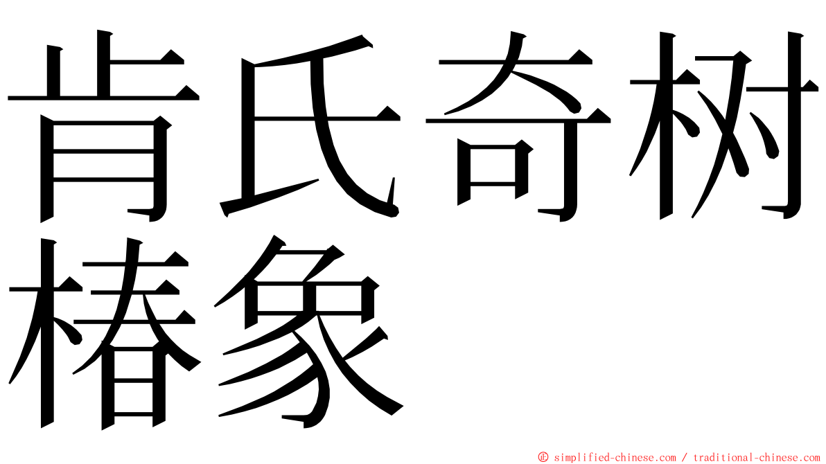 肯氏奇树椿象 ming font