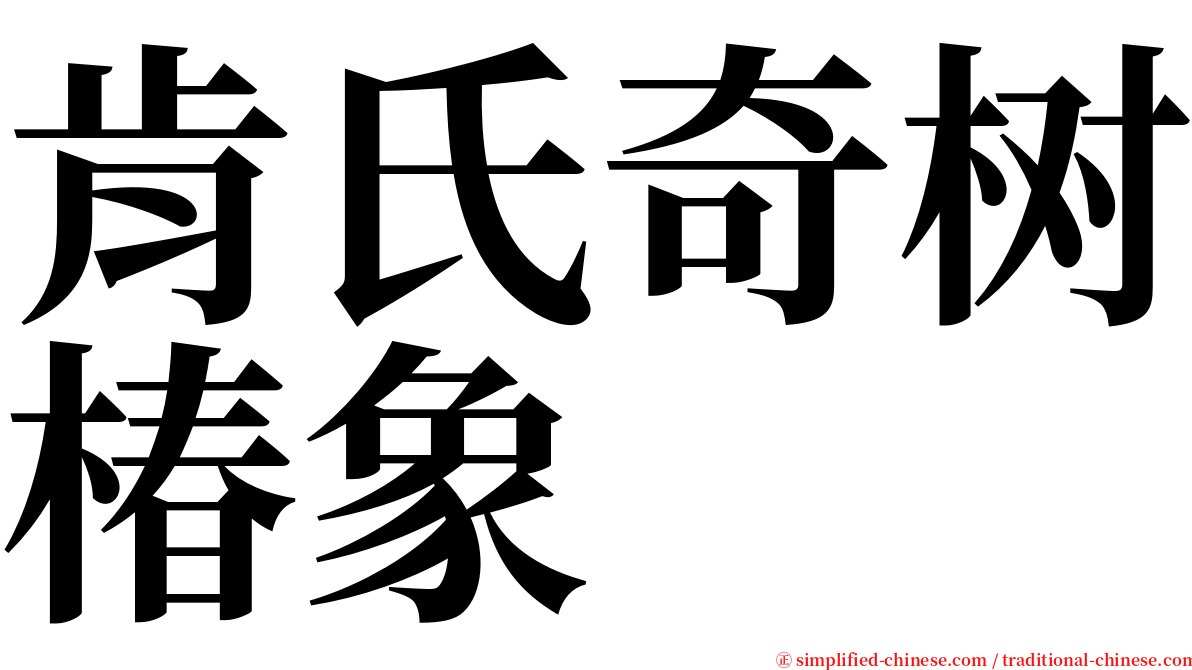 肯氏奇树椿象 serif font