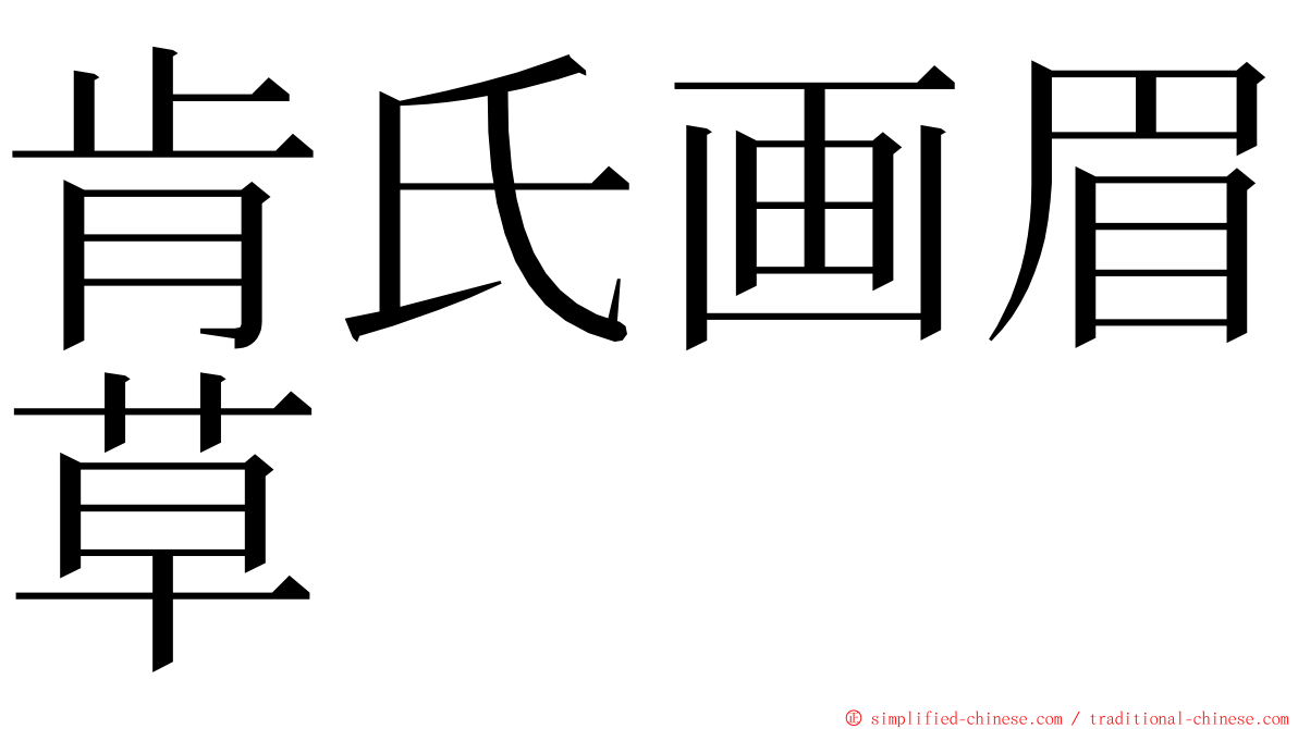 肯氏画眉草 ming font