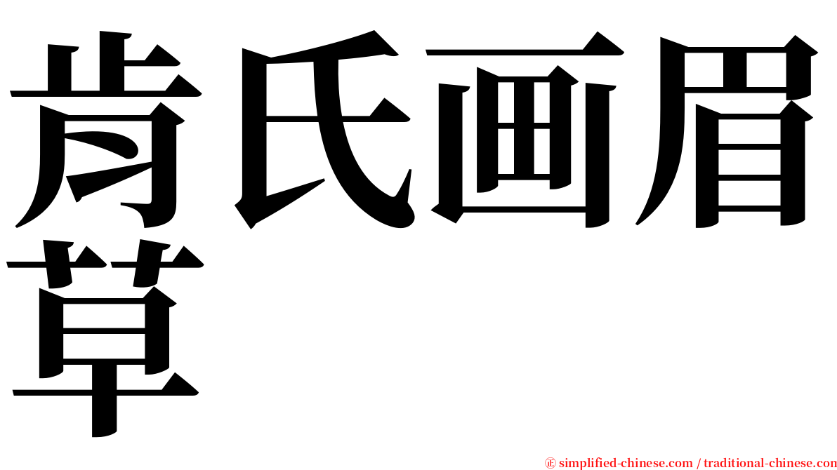 肯氏画眉草 serif font