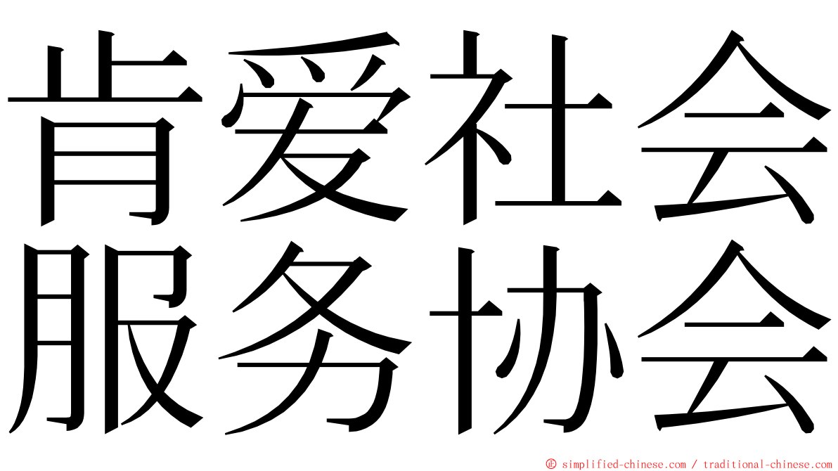 肯爱社会服务协会 ming font