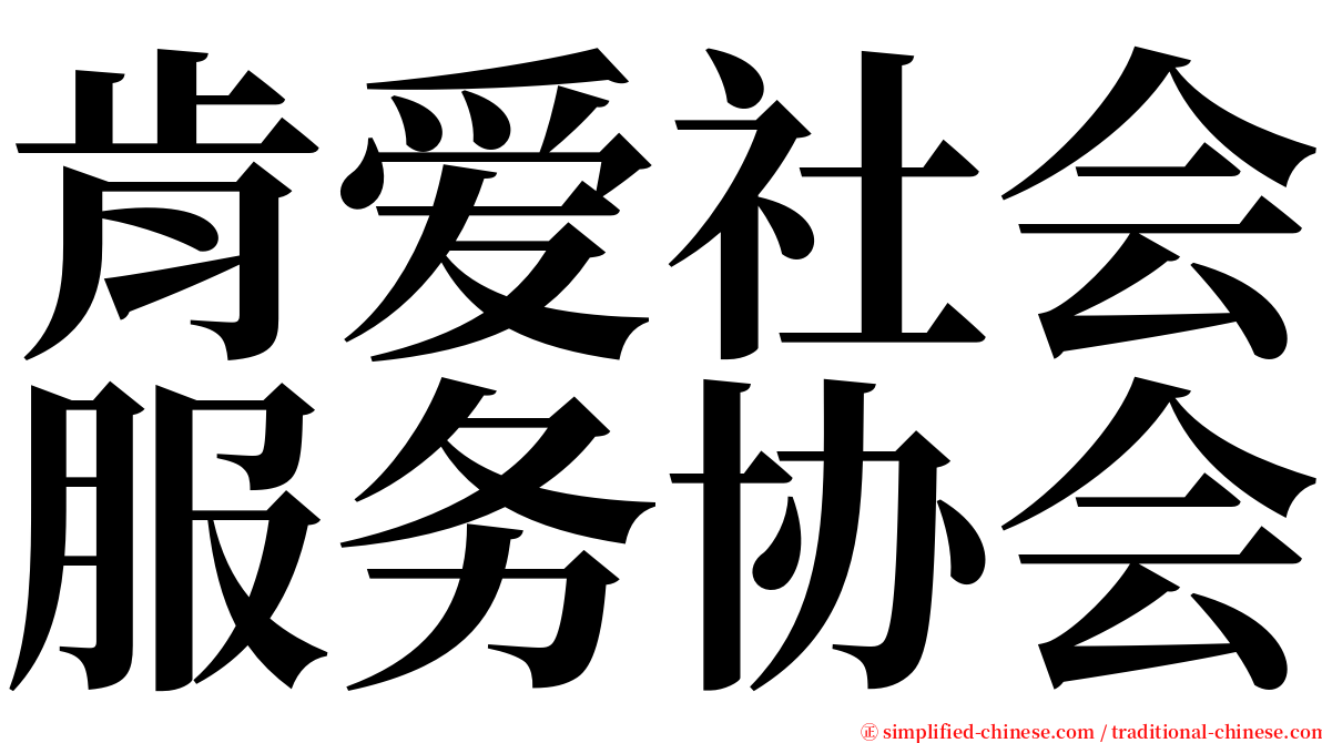 肯爱社会服务协会 serif font