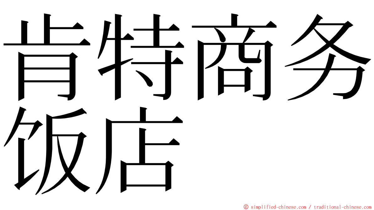 肯特商务饭店 ming font