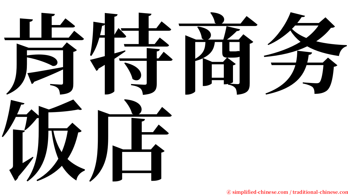 肯特商务饭店 serif font