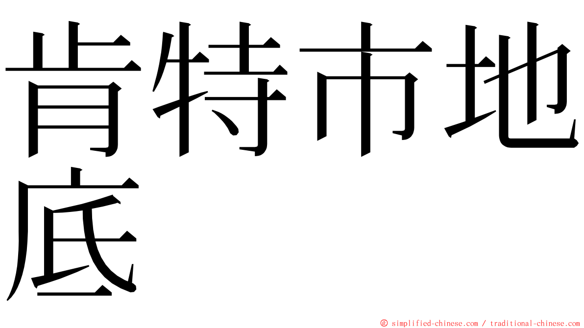 肯特市地底 ming font