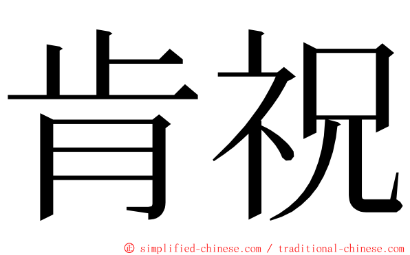 肯祝 ming font