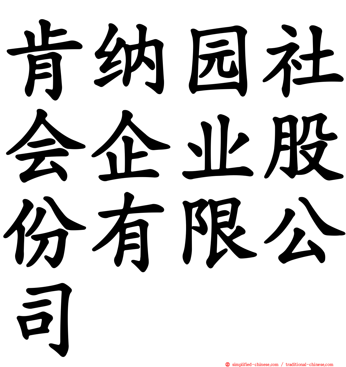 肯纳园社会企业股份有限公司