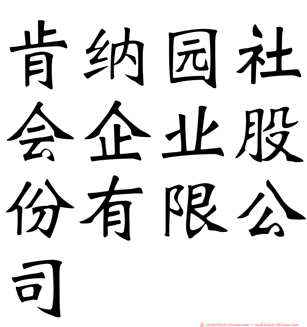 肯纳园社会企业股份有限公司