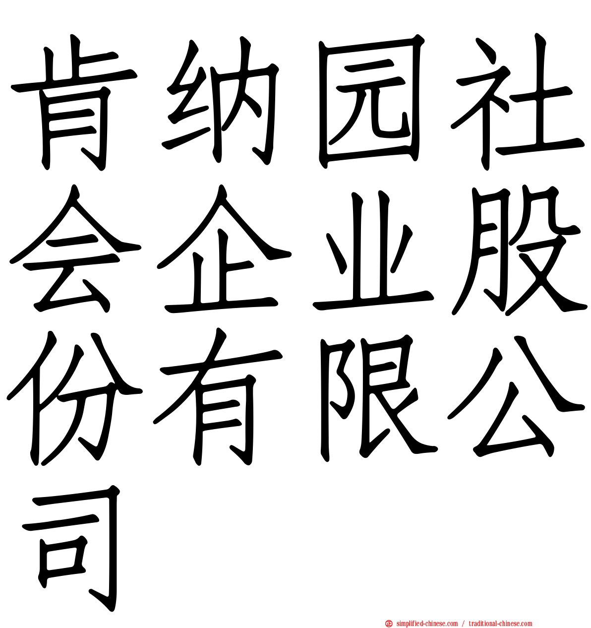 肯纳园社会企业股份有限公司