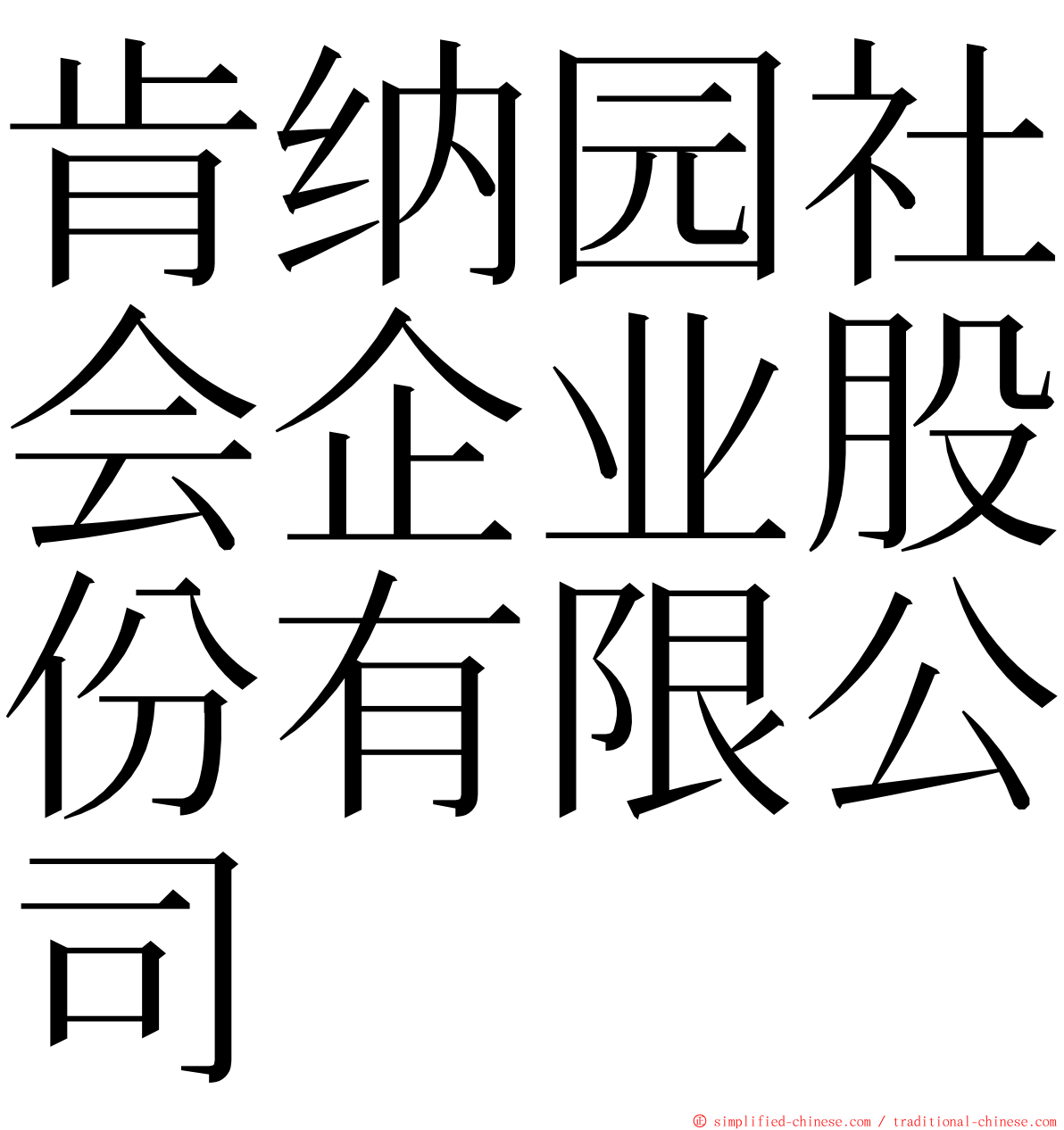 肯纳园社会企业股份有限公司 ming font