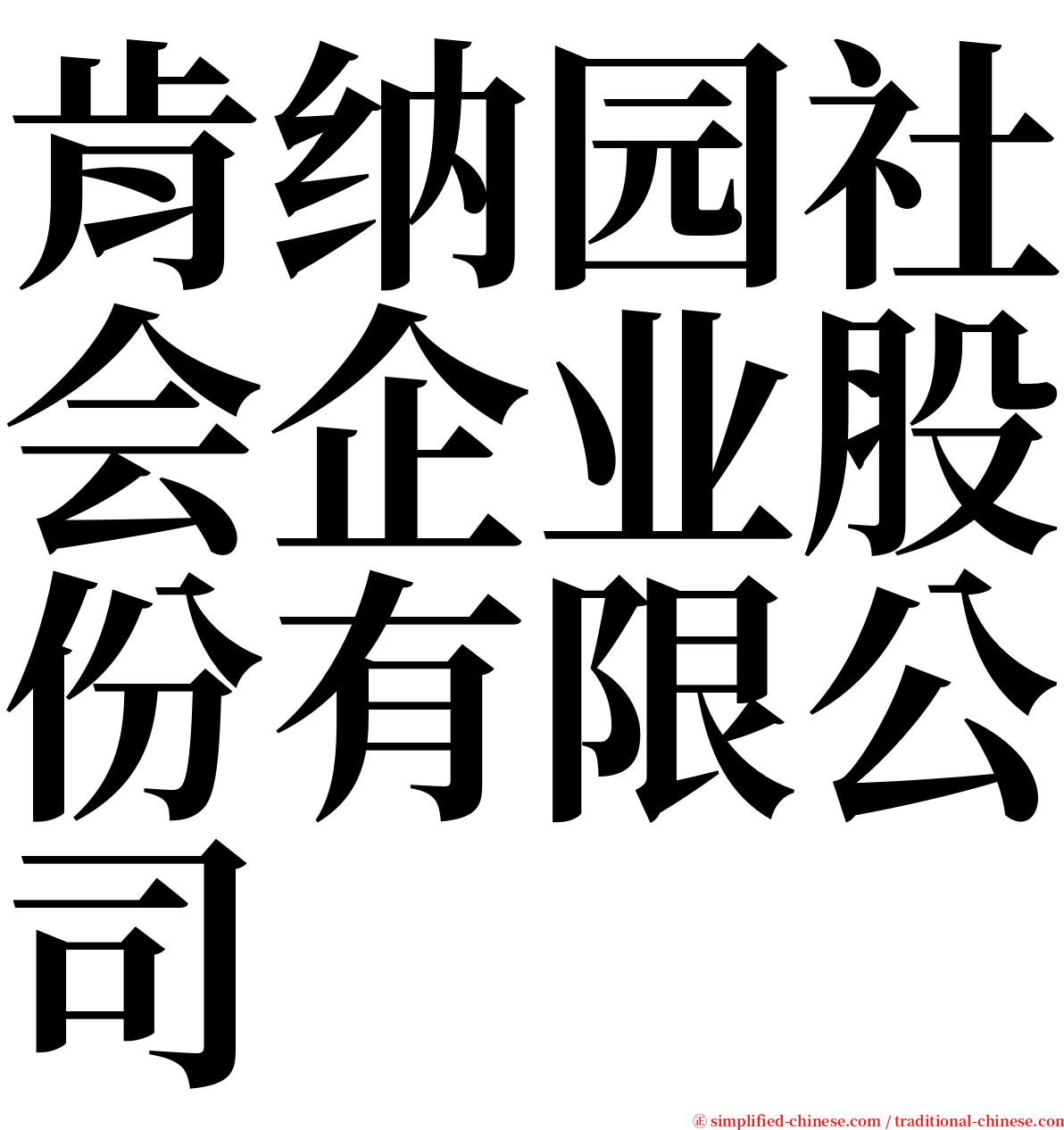 肯纳园社会企业股份有限公司 serif font