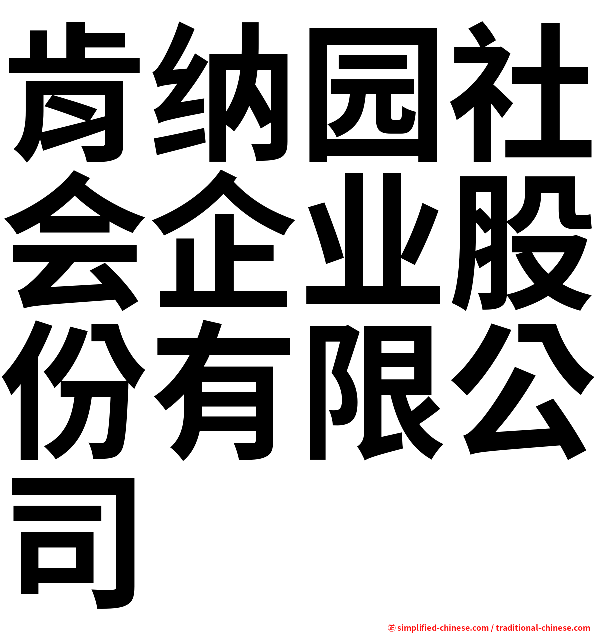 肯纳园社会企业股份有限公司