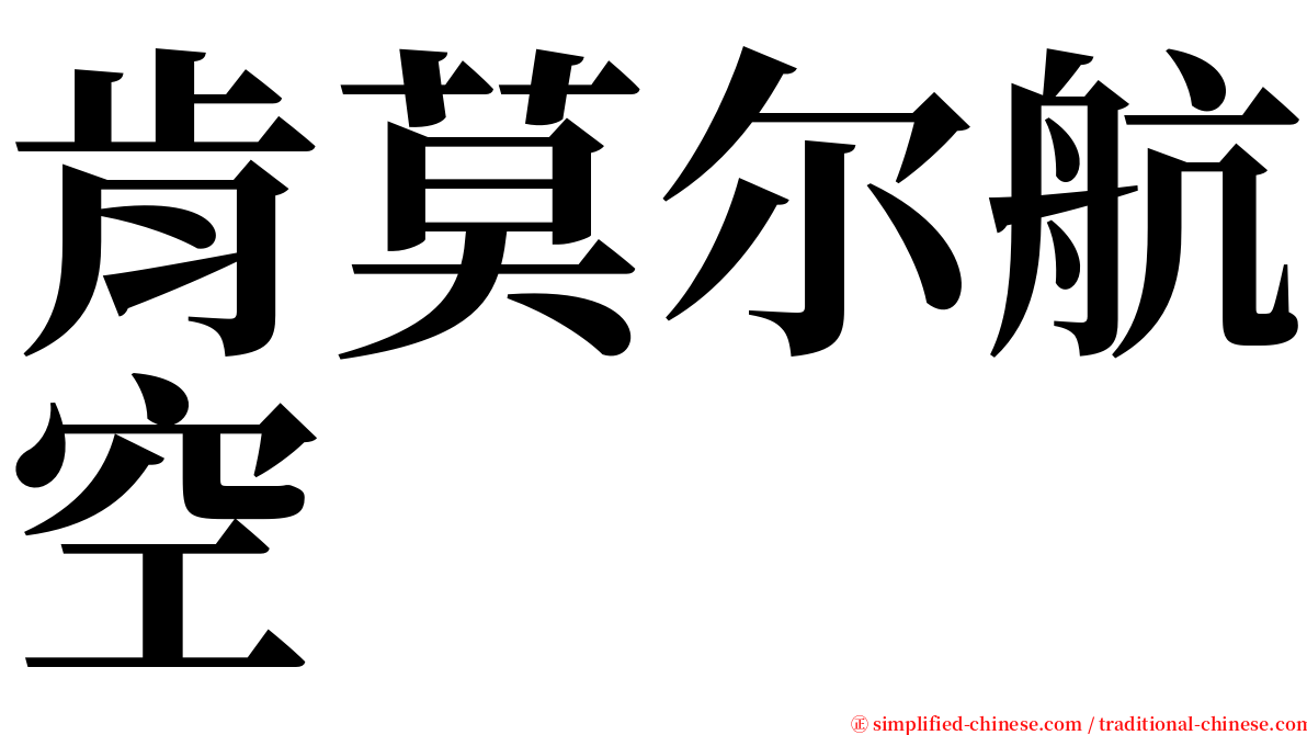 肯莫尔航空 serif font