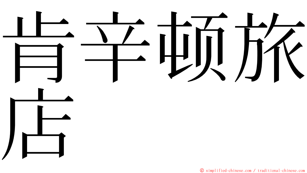 肯辛顿旅店 ming font