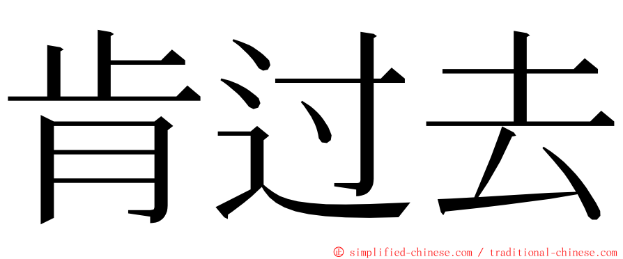 肯过去 ming font