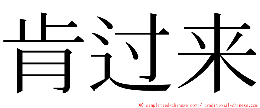 肯过来 ming font