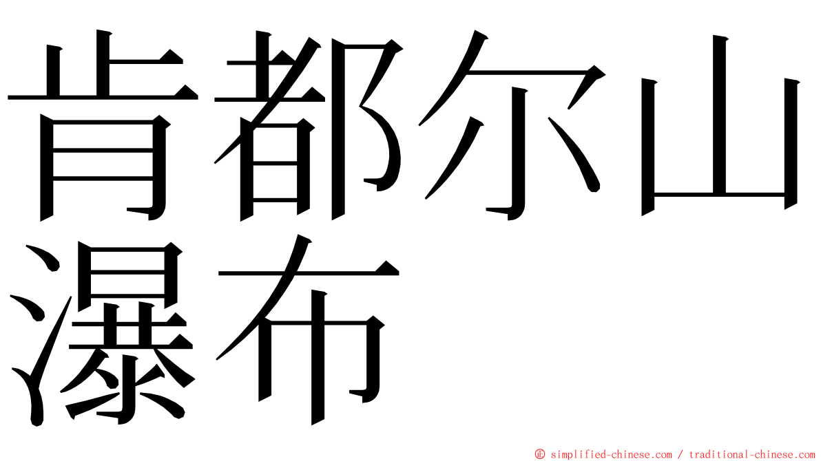 肯都尔山瀑布 ming font