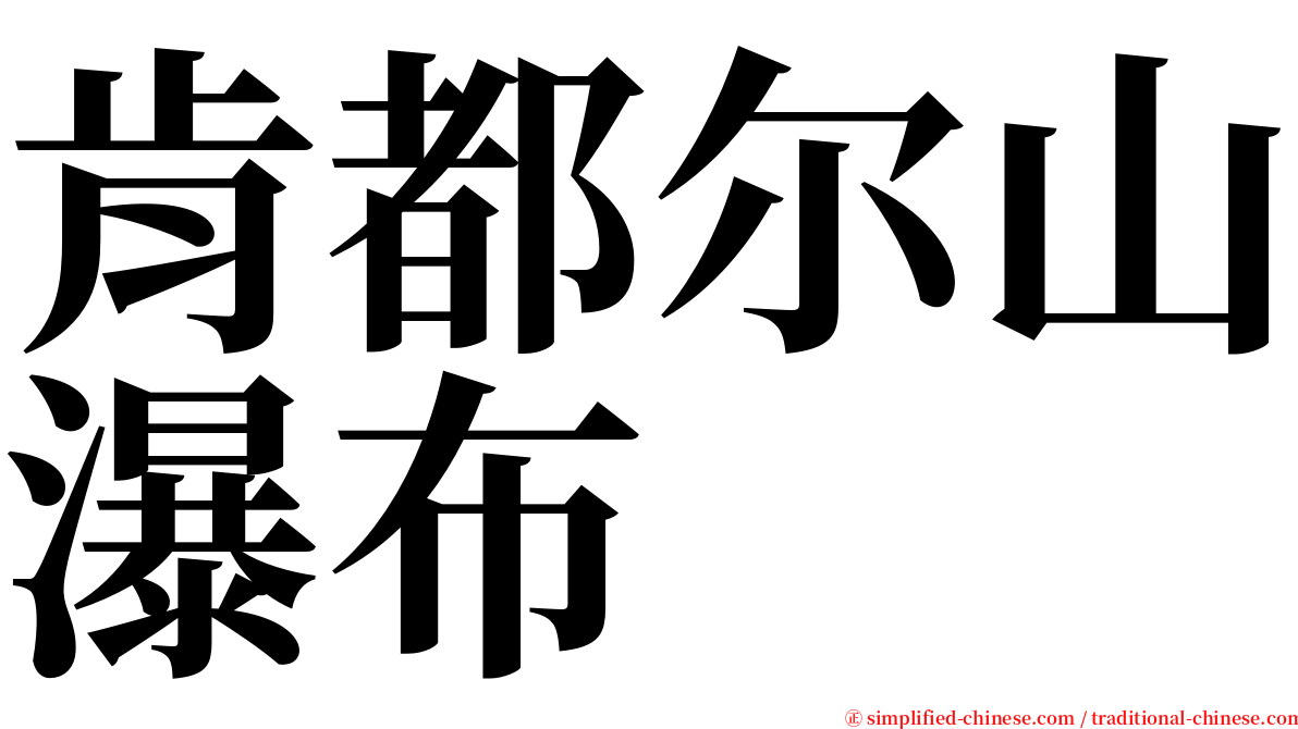 肯都尔山瀑布 serif font