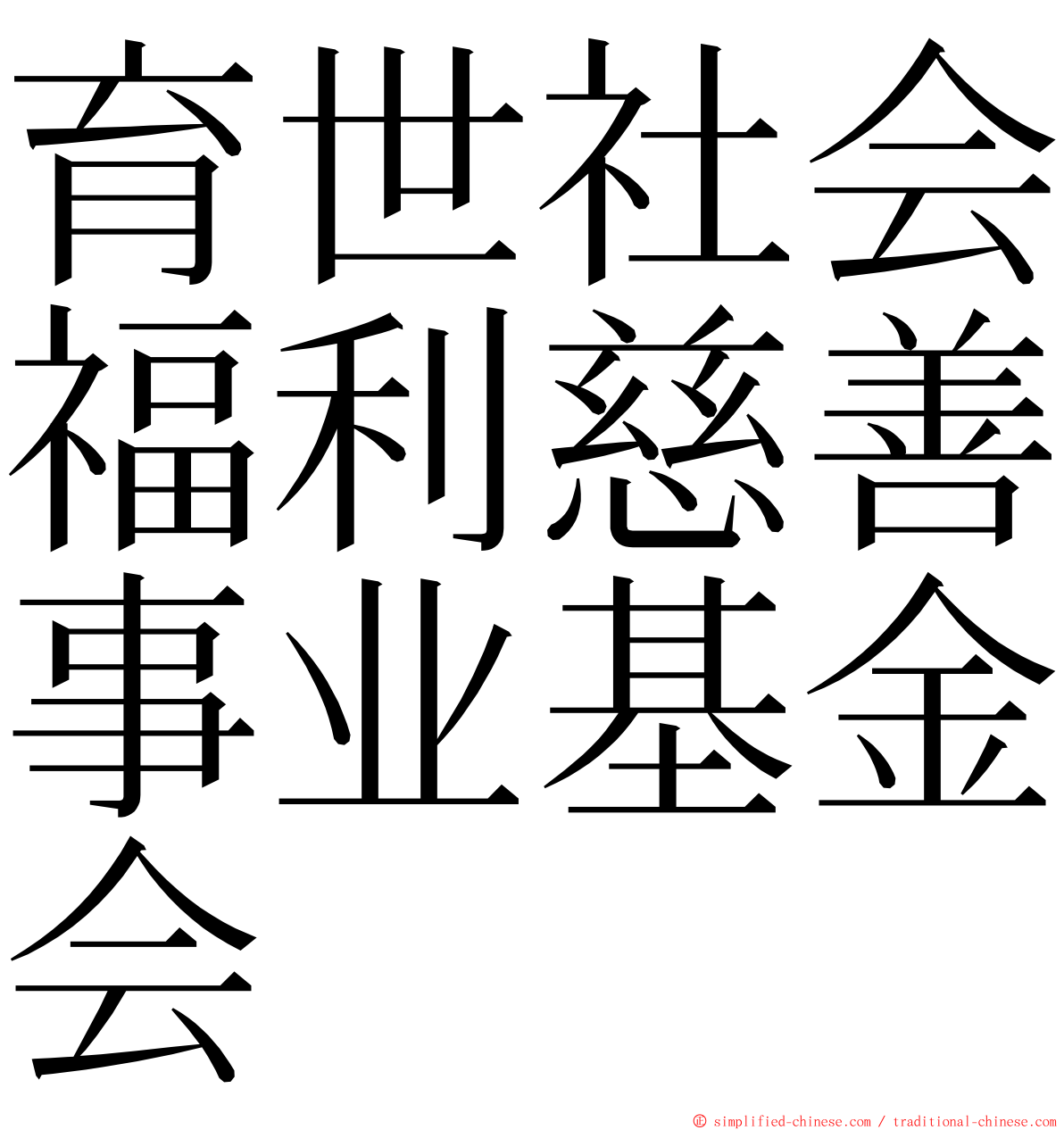 育世社会福利慈善事业基金会 ming font