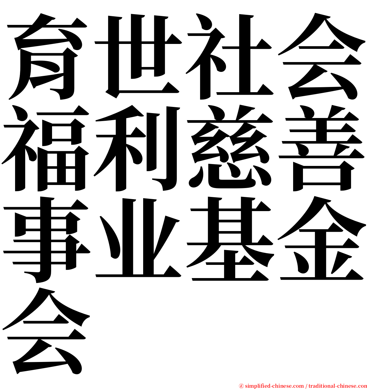 育世社会福利慈善事业基金会 serif font