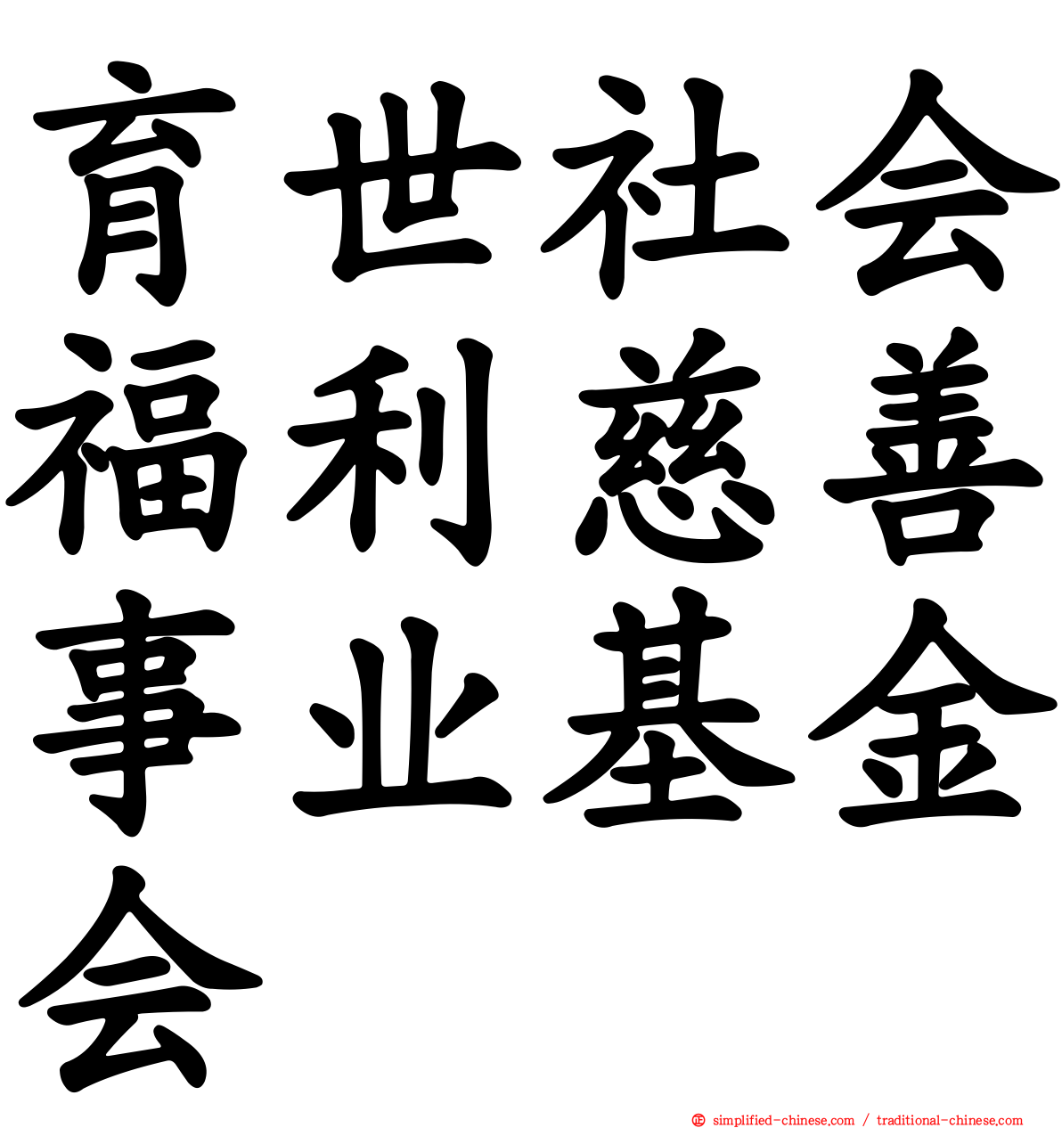 育世社会福利慈善事业基金会