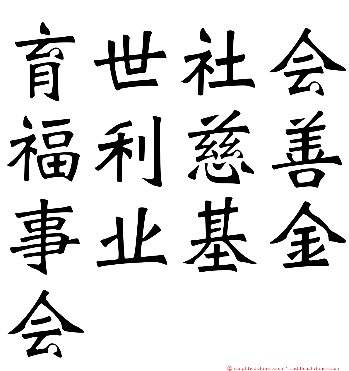 育世社会福利慈善事业基金会