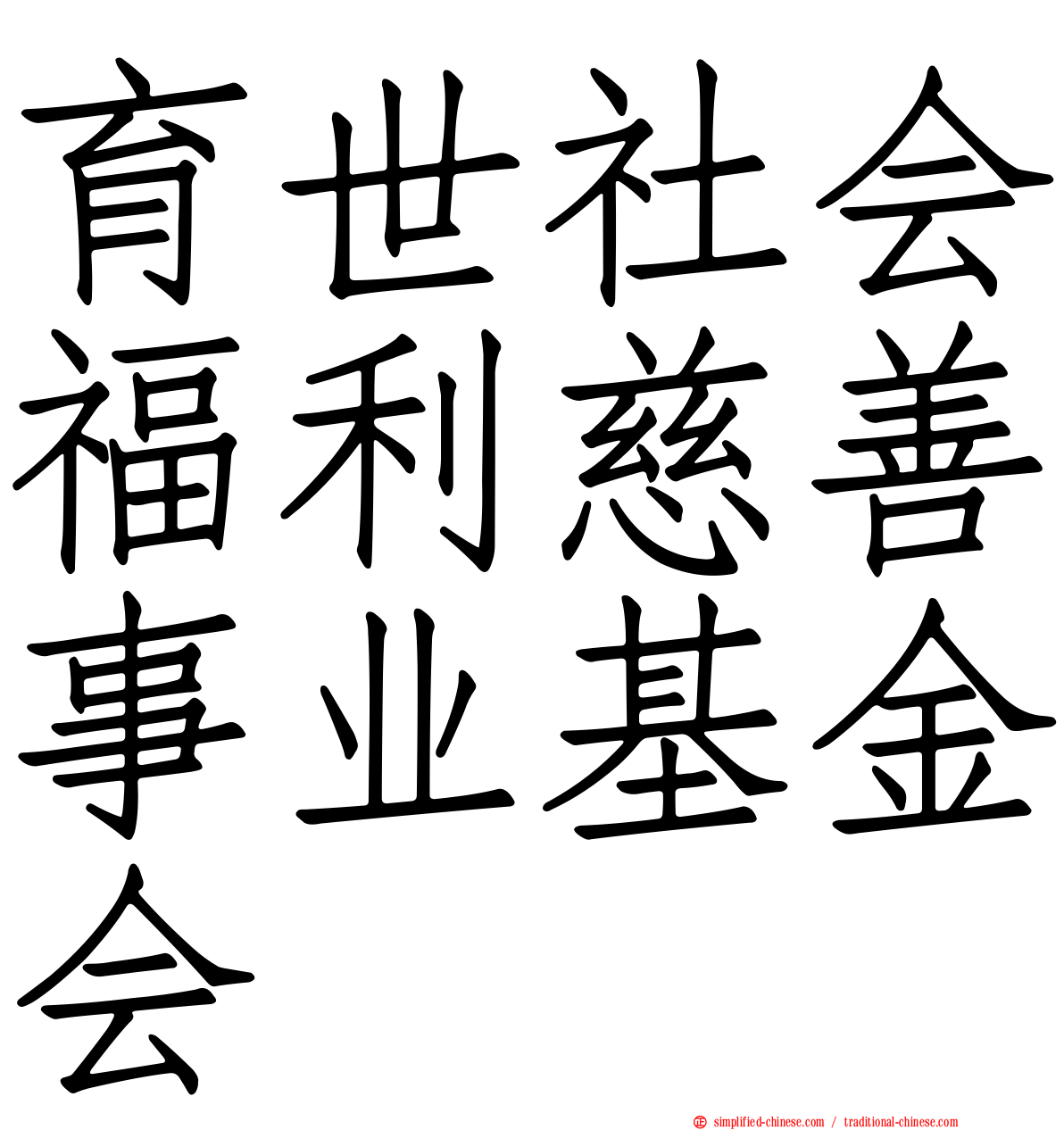 育世社会福利慈善事业基金会