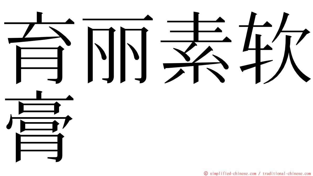 育丽素软膏 ming font