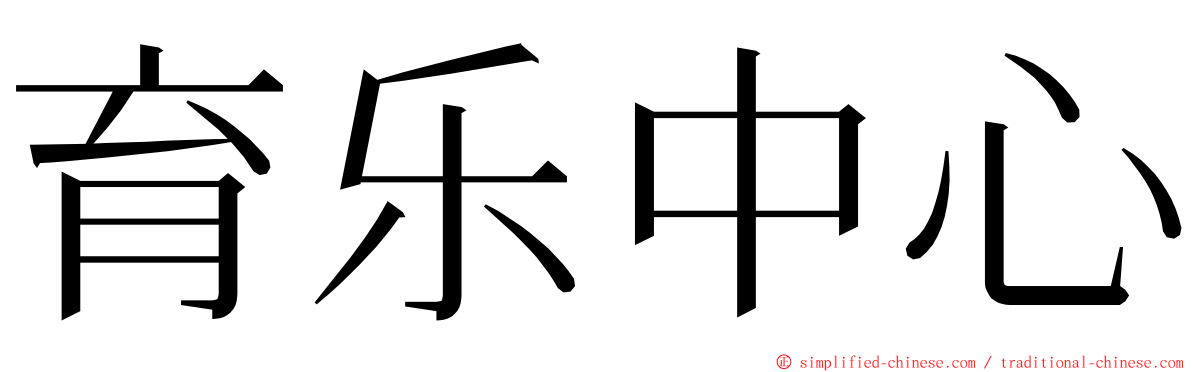 育乐中心 ming font