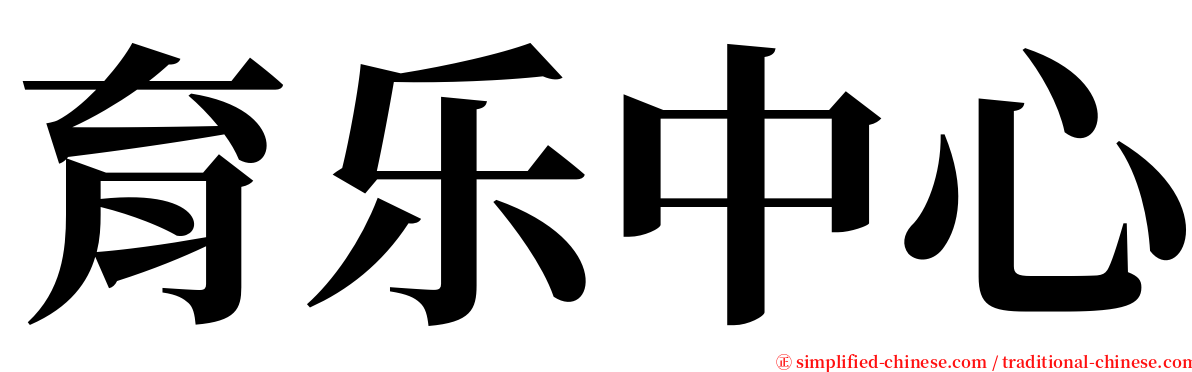 育乐中心 serif font